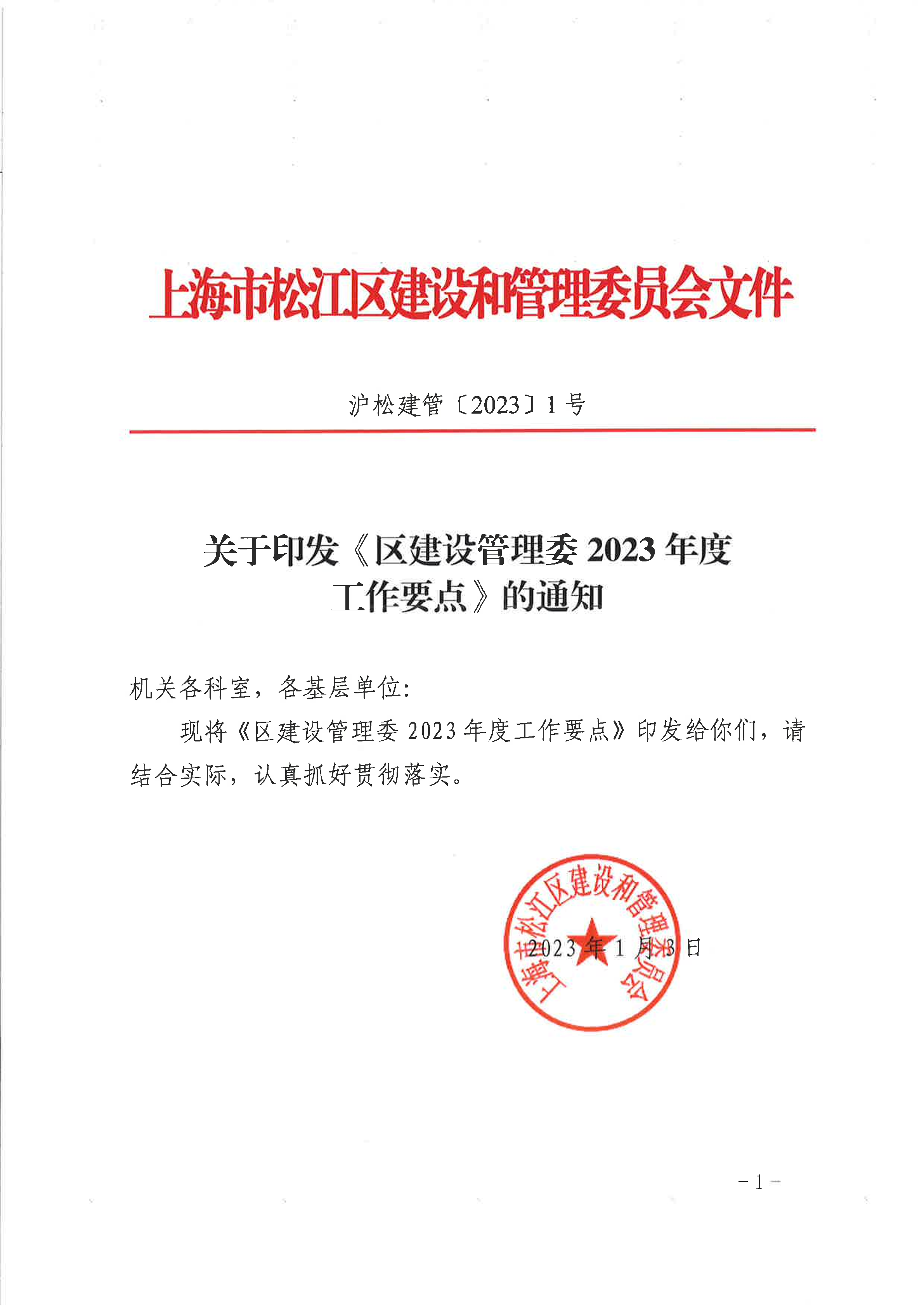 1号 关于印发《区建设管理委2023年度工作要点》的通知 .pdf